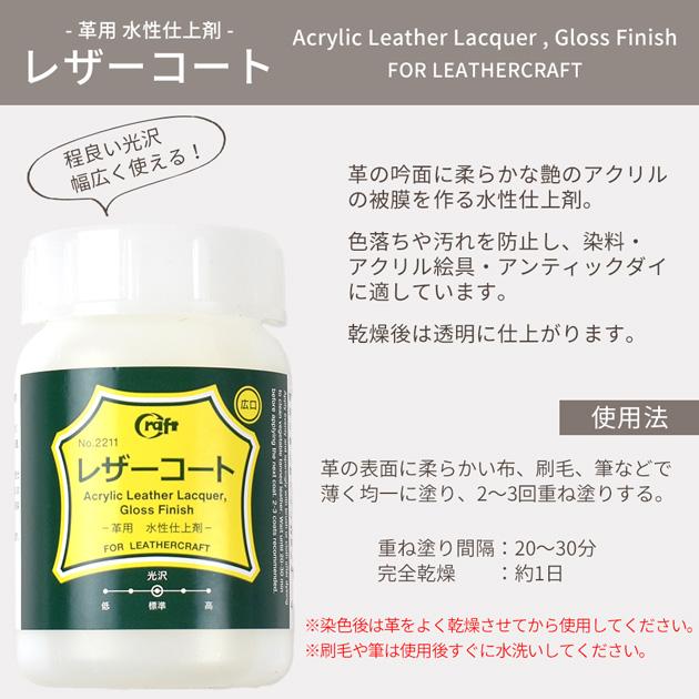 クラフト社 レザーコート 100ml 革用 水性仕上剤 □ レザークラフト 色