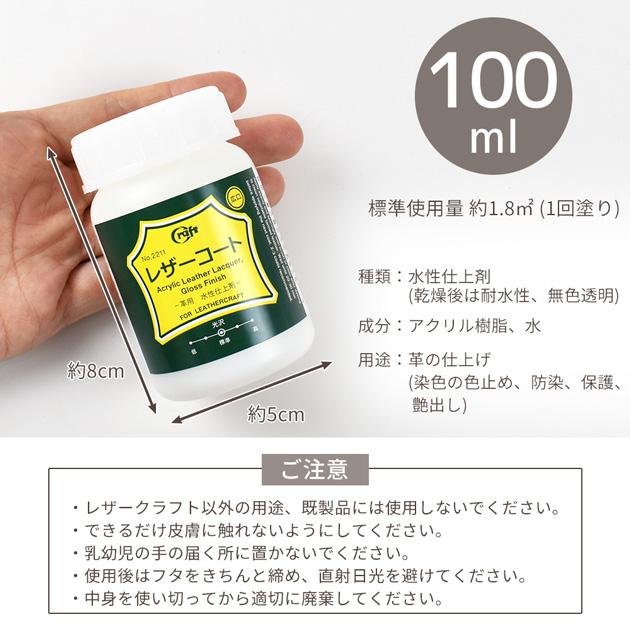 クラフト社 レザーコート 100ml 革用 水性仕上剤 □ レザークラフト 色