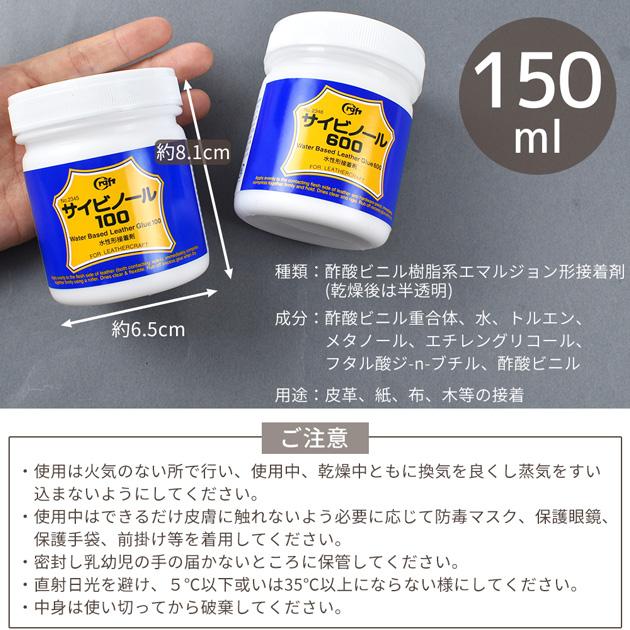 クラフト社 サイビノール 100番 / 600番 150ml 水性形接着剤 □ レザー