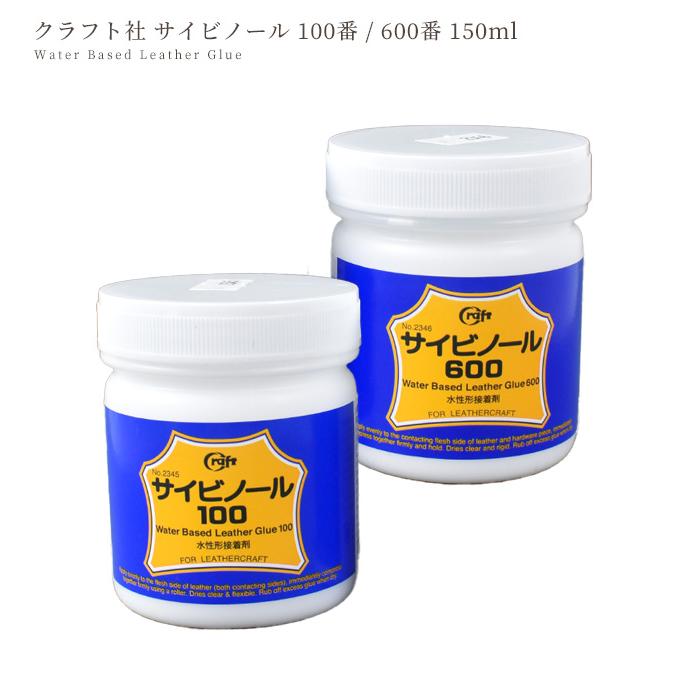 クラフト社 サイビノール 100番 / 600番 150ml 水性形接着剤 □ レザー