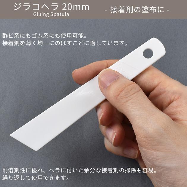 クラフト社 ジラコヘラ 20mm □ レザークラフト 接着剤 塗布 道具 工具