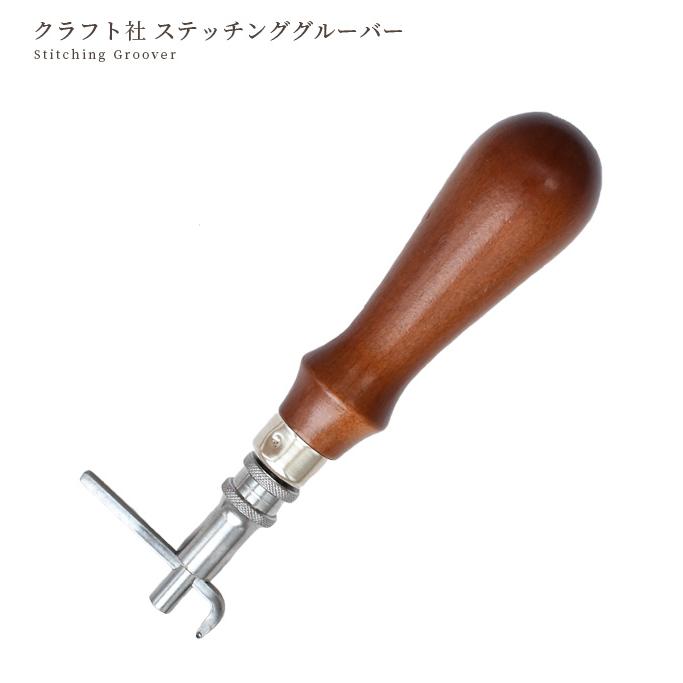 クラフト社 ステッチンググルーバー □ 8416 工具 革 レザークラフト