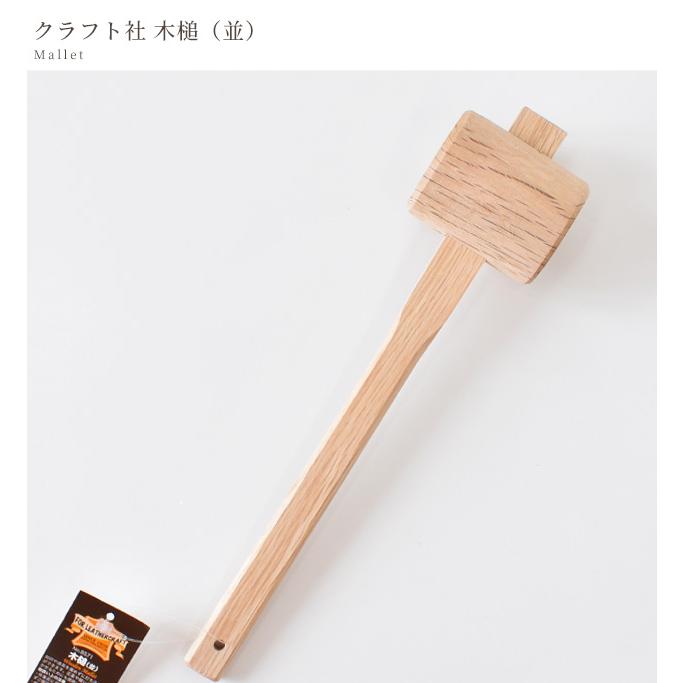 クラフト社 木槌 並 □ ろうびき 蝋引き 革 菱目打ち 道具 工具 糸 革