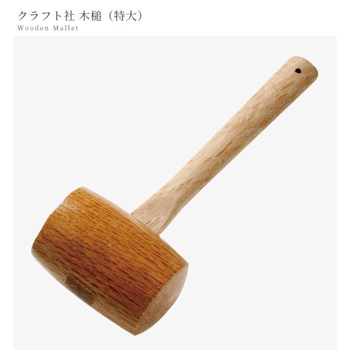 クラフト社 木槌 特大 □ ろうびき 蝋引き 革 菱目打ち 道具 工具 糸