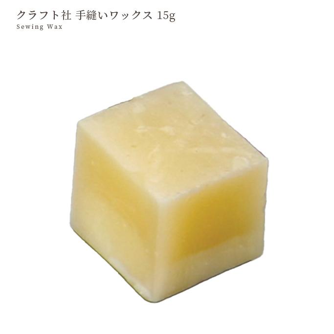 クラフト社 手縫いワックス 15g □ レザークラフト ろう引き