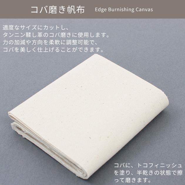 クラフト社 コバ磨き帆布 約10×92cm □ レザークラフト コバ 床磨き