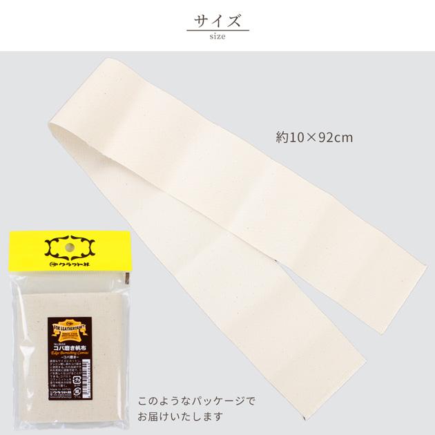 クラフト社 コバ磨き帆布 約10×92cm □ レザークラフト コバ 床磨き