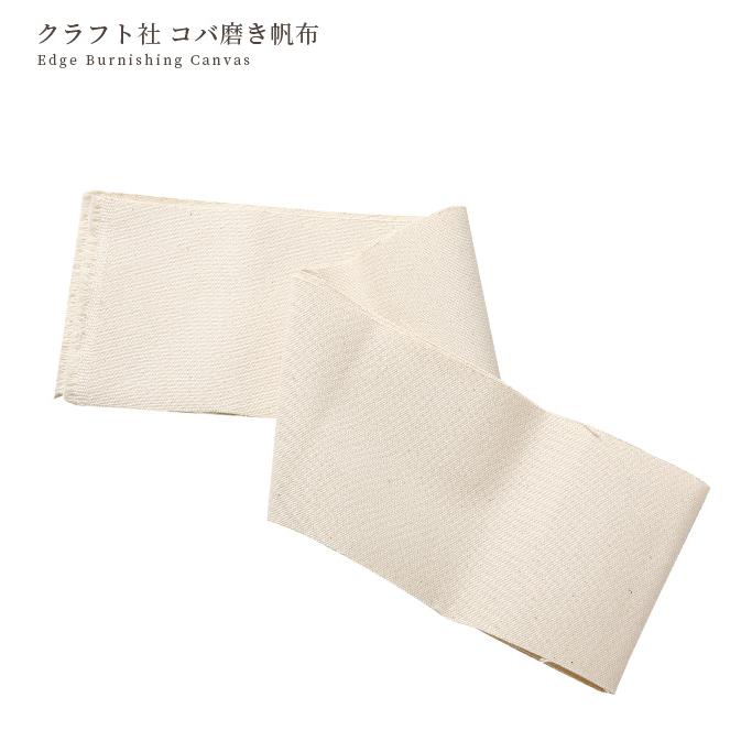 クラフト社 コバ磨き帆布 約10×92cm □ レザークラフト コバ 床磨き