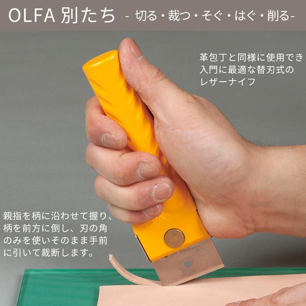 OLFA 別たち 43mm巾 □ 替刃式 たちナイフ 革包丁 工具 レザークラフト