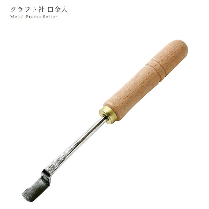 クラフト社 口金入 □ レザークラフト がま口 口金 革 紙ひも 道具