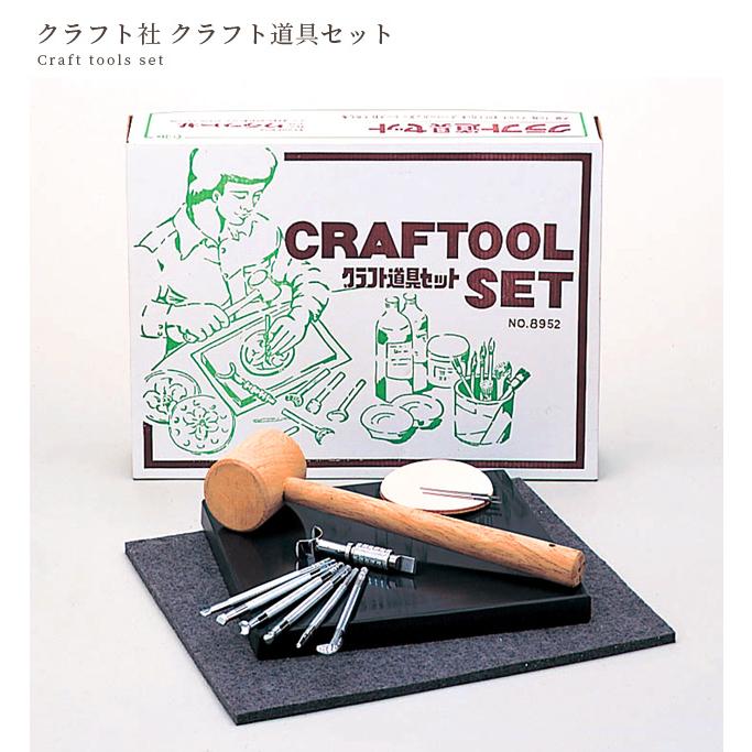 クラフト社 クラフト道具セット 宅配便送料無料 □ スターター セット