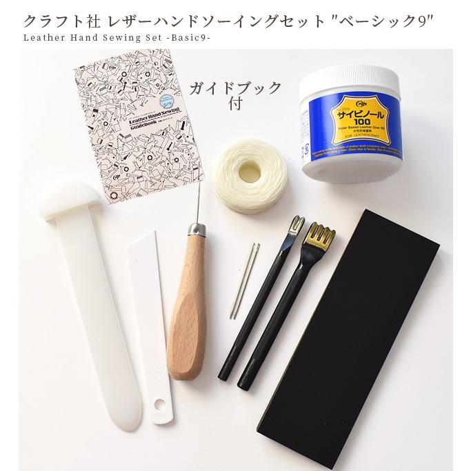 【結婚式用】CD 9枚セット売り クラフト社 レザーハンドソーイングセット ベーシック9 ガイド