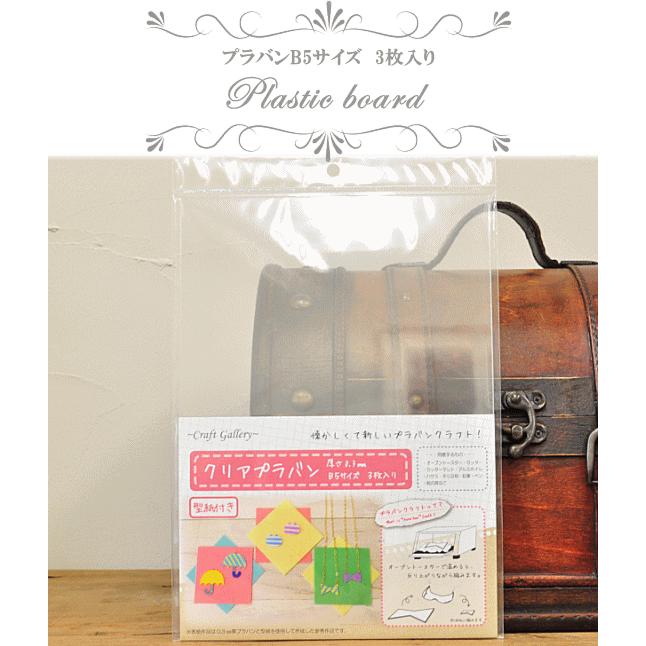 クリアプラバン0.3mm厚 B5サイズ 3枚入り □ プラバンクラフト プラ