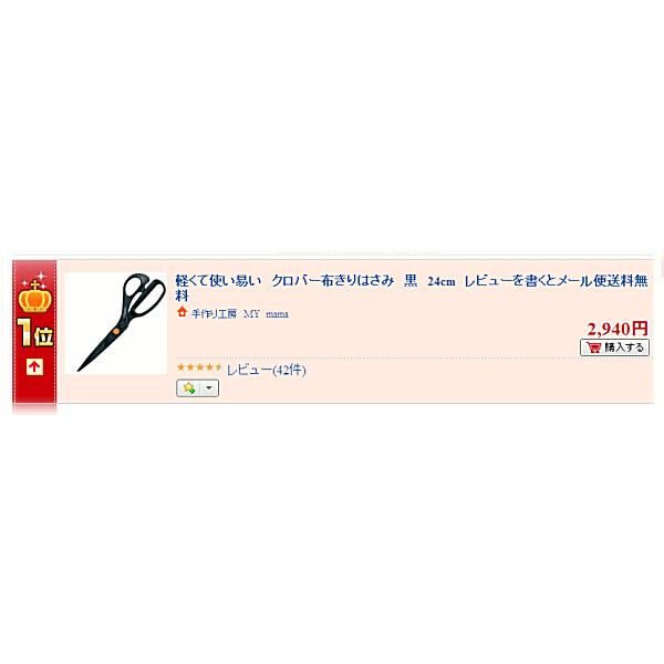 クロバー 布切りハサミ 24cm ■ はさみ 布切り鋏 裁ちばさみ はさみ ハサミ 鋏 黒 家庭用 手芸 裁縫 軽い 生地にも 裁ちバサミ ■｜my-mama｜02