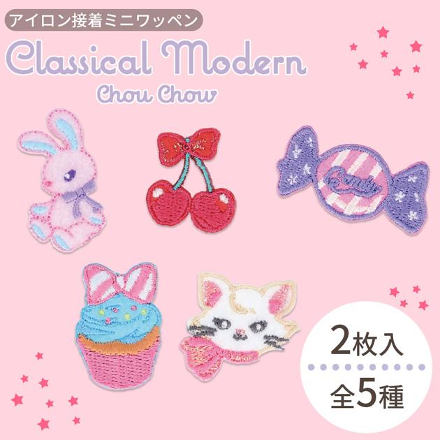 クラシカルモダン シュシュ ミニワッペン アイロン接着 2枚入
