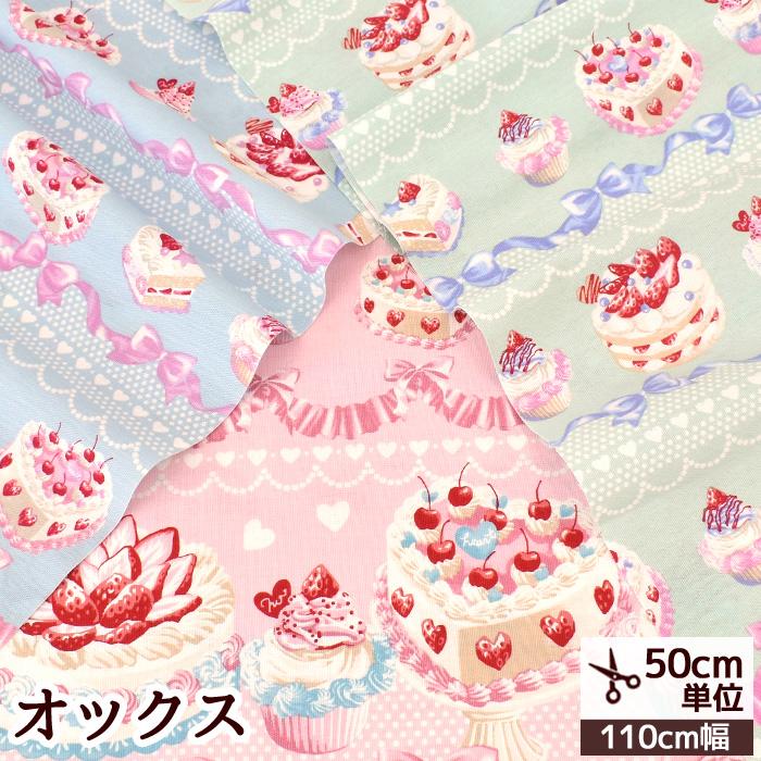 KIYOHARA オックス 生地 おしゃれ ケーキ柄 布 ハート レース かわいい 