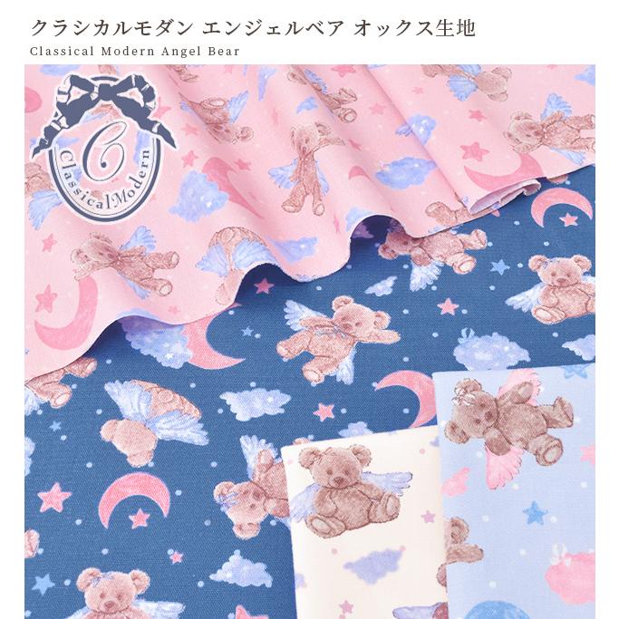 生地 クラシカルモダン エンジェル ベア オックス □ かわいい くま