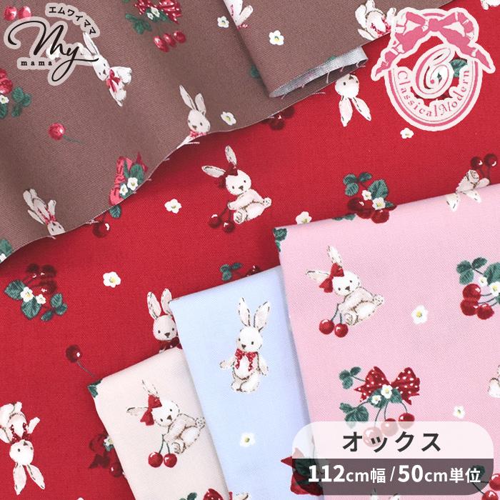 生地 布 布地 オックス クラシカルモダン ラビット チェリー