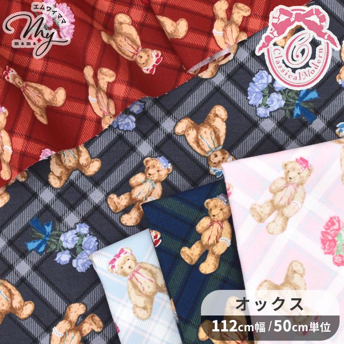 生地 布 布地 オックス クラシカルモダン あこがれ くま □ KIYOHARA