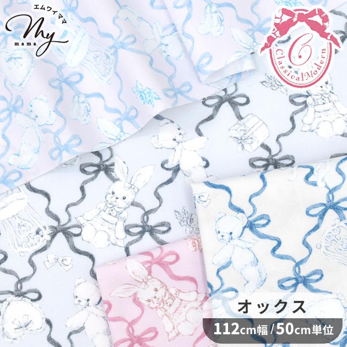 生地 布 布地 オックス クラシカルモダン マイルーム □ KIYOHARA