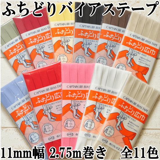 CAPTAIN 88 バイアステープ ふちどり 無地 広巾 11mm幅 2.75m巻き 全11