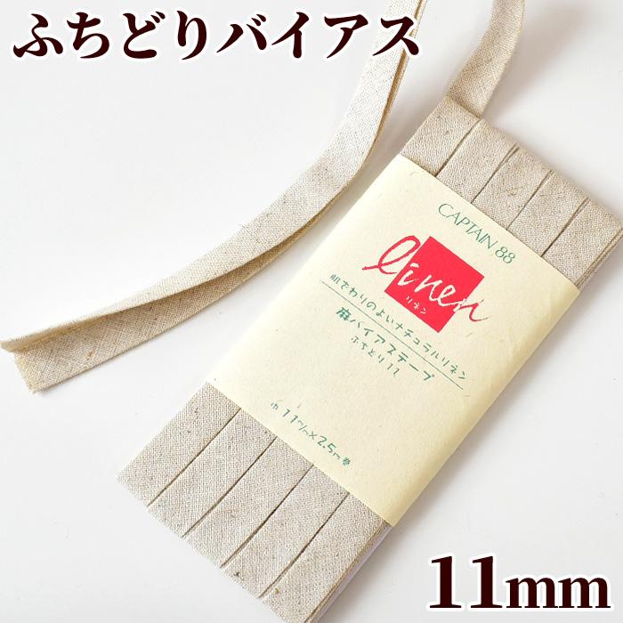 CAPTAIN 88 麻 バイアステープ ふちどり11 □ ナチュラル リネン 生成