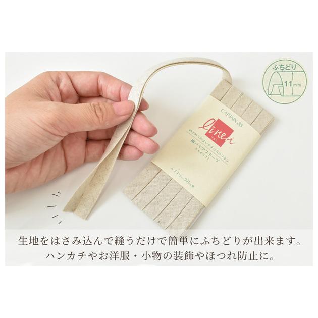 CAPTAIN 88 麻 バイアステープ ふちどり11 □ ナチュラル リネン 生成