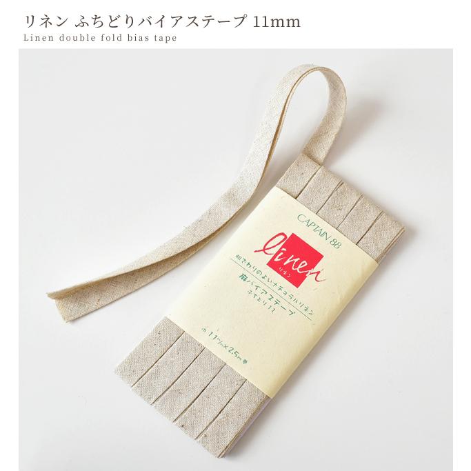 CAPTAIN 88 麻 バイアステープ ふちどり11 □ ナチュラル リネン 生成