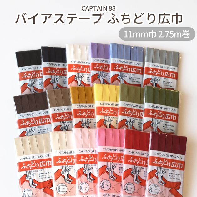 CAPTAIN 88 バイアステープ ふちどり広巾 11mm幅 2.75m巻 CP12