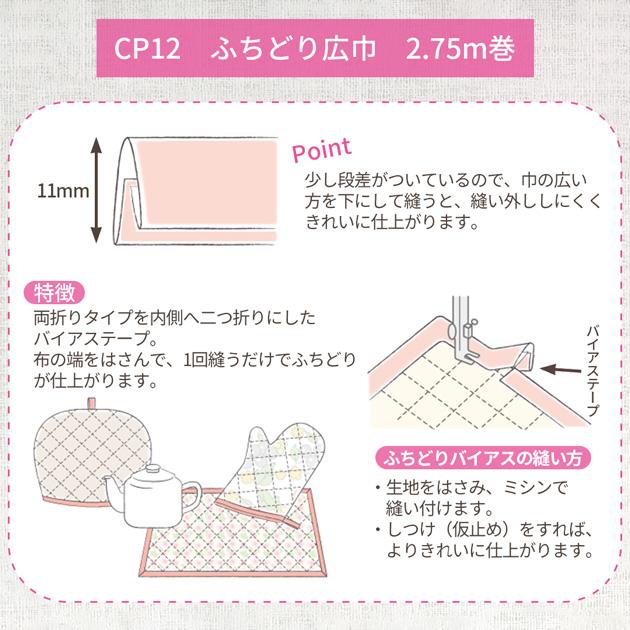 CAPTAIN 88 バイアステープ ふちどり広巾 11mm幅 2.75m巻 CP12