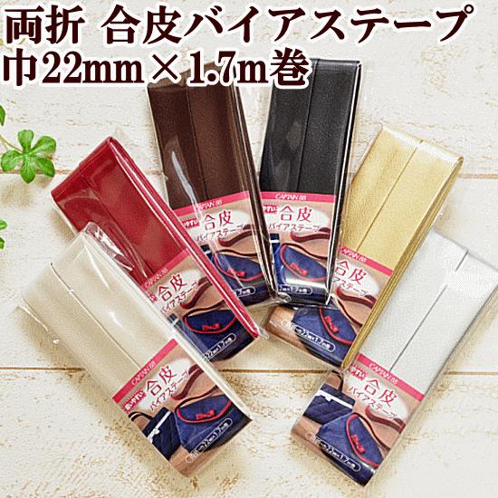 四つ折り10mmバイアステープ５巻（うち２巻新品）　1.7万円相当 CAPTAIN 88 バイアス テープ 合皮 おしゃれ 両折 バイヤス 22mm幅 国産
