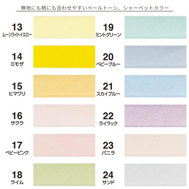 CAPTAIN 88 Couleur クルール バイアステープ ふちどり 巾10mm 2.5m巻