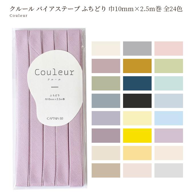 Couleur クルール バイアステープ ふちどり 巾10mm 2.5m巻 全24色 ■ キャプテン コットン 無地 ハンドメイド 手芸 手作り ■｜my-mama｜07