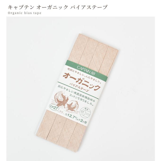 CAPTAIN 88 バイアステープ ふちどり オーガニック コットン バイヤス