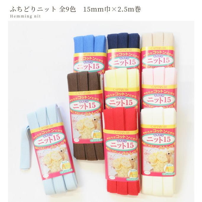CAPTAIN 88 バイアス テープ ふちどり ニット15 バイヤス 厚地用 15mm