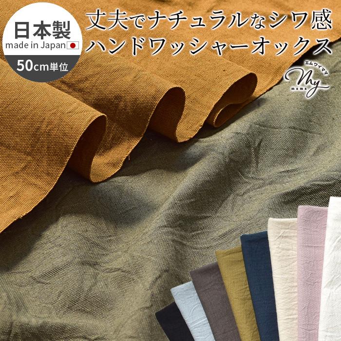 クラフト・布製品 wakamean MY mama 布 生地 国産 オックス ハンドワッシャー ラフコットン 全10色