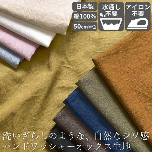 MY mama 布 生地 国産 オックス ハンドワッシャー ラフコットン 全10色