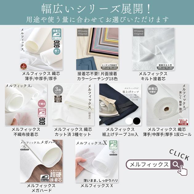 MY mama 接着芯 メルフィックス X 薄手 なのにハリがある 国産 □ 強力