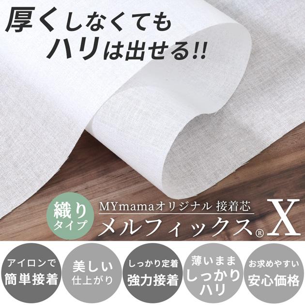 MY mama 接着芯 メルフィックス X 薄手 なのにハリがある 国産 □ 強力