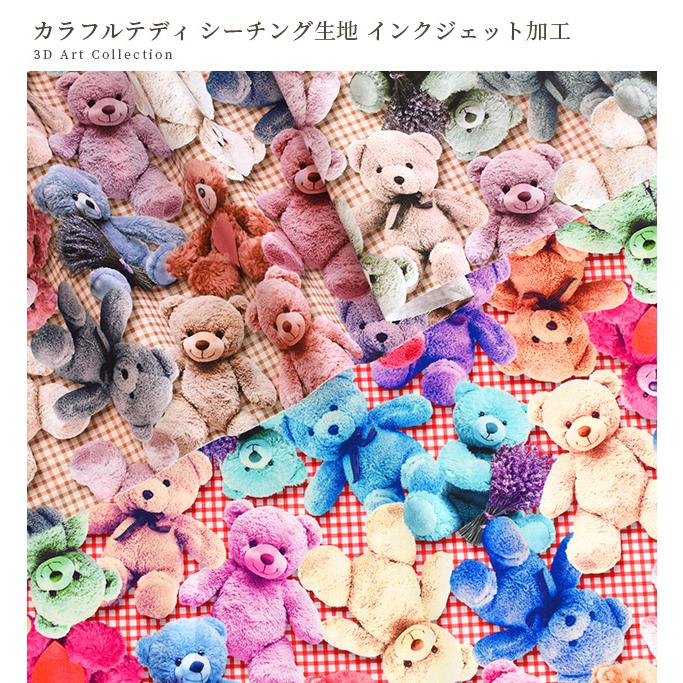 YUWA 生地 布 布地 有輪 シーチング 可愛い カラフル テディ
