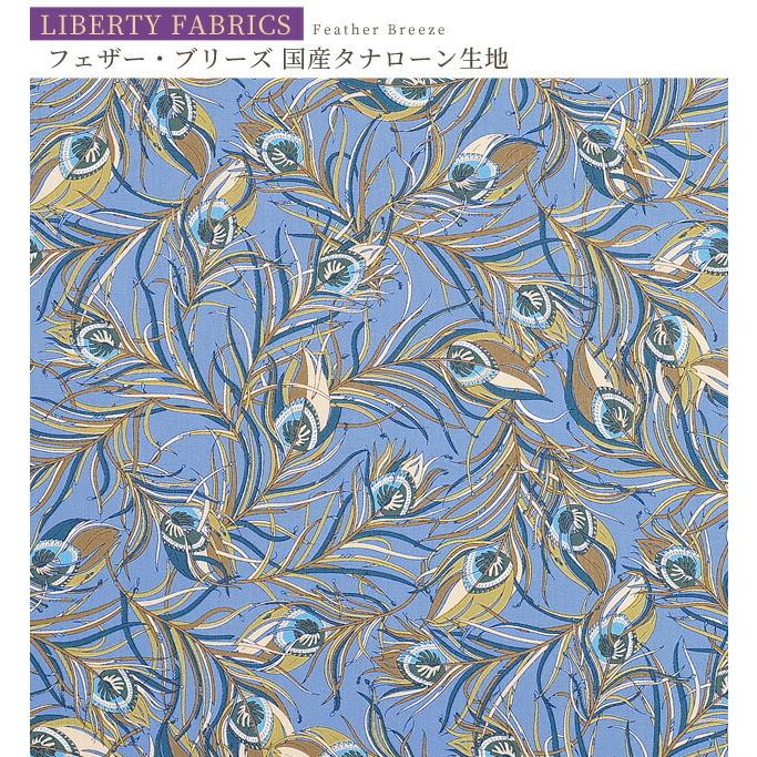LIBERTY.（リバティ） リバティプリント生地 国産 タナローン フェザー