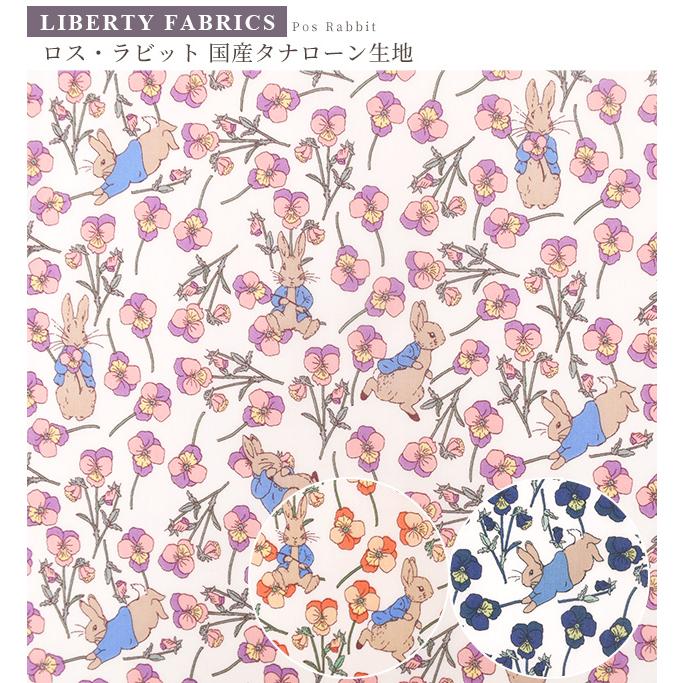 LIBERTY.（リバティ） リバティプリント 国産 タナローン ロス