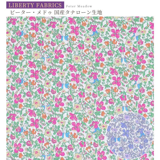 LIBERTY.（リバティ） リバティプリント生地 国産 タナローン ピーター