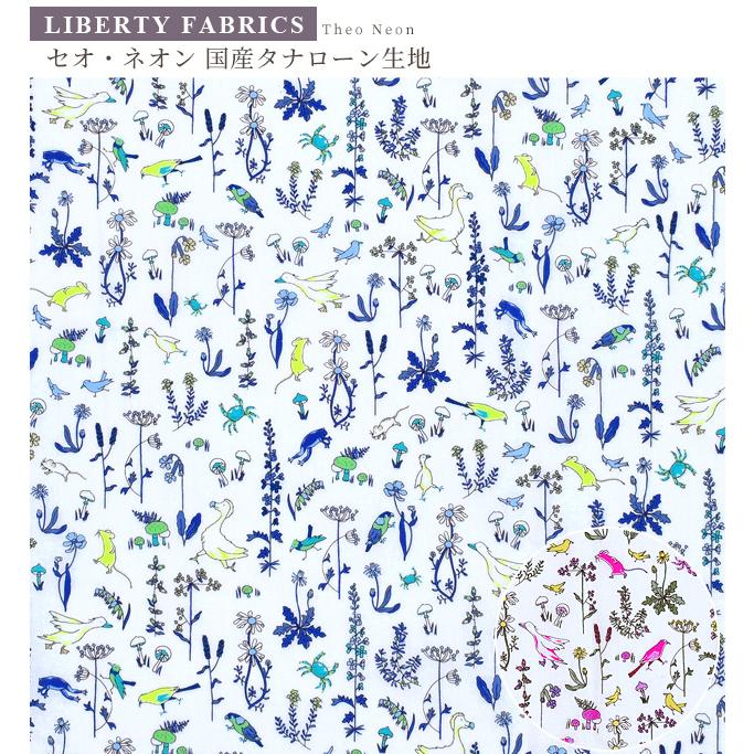 LIBERTY.（リバティ） リバティプリント 生地 国産 タナローン セオ