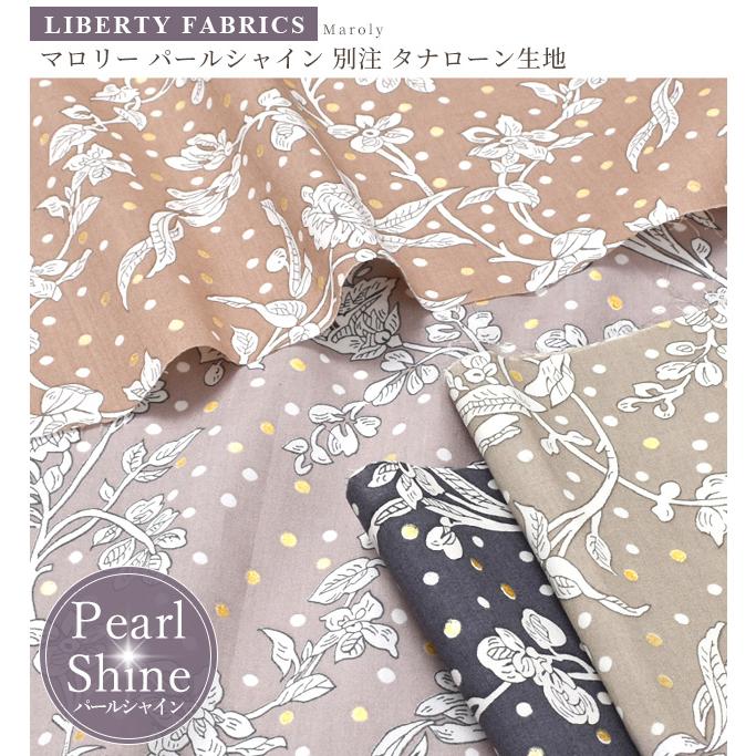 LIBERTY.（リバティ） リバティプリント 生地 布 タナローン 別注 国産