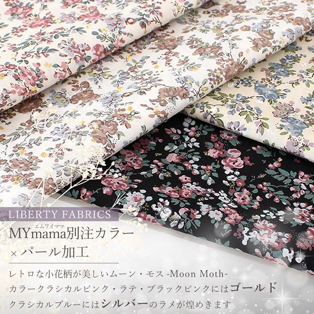 LIBERTY.（リバティ） リバティプリント 生地 タナローン 別注 国産