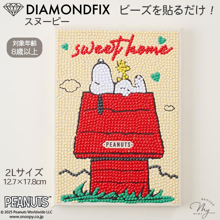 ダイヤモンドアート スヌーピー アートパネル キット 2L 12.7×17.8cm