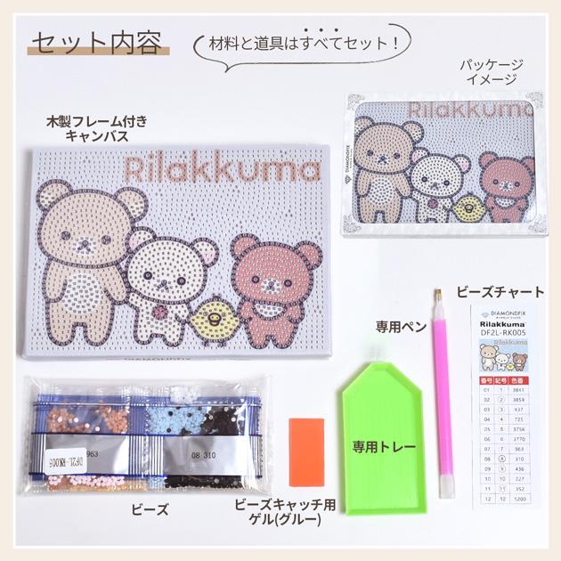 ダイヤモンドアート リラックマ アートパネル キット 2L 12.7×17.8cm