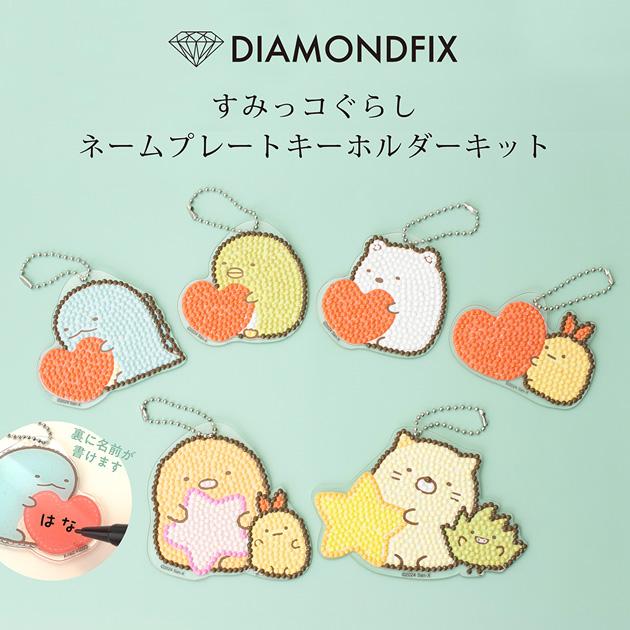 ダイヤモンドアート すみっコぐらし キーホルダー キット ☆3