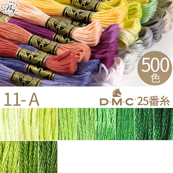 全500色 DMC 刺繍糸 25番 1カセ 8m 11-A 14〜905 12色 □ 117 コットン